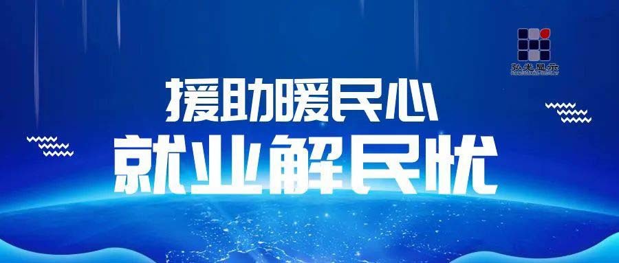 【喜迎二十大】金年会6766 同心向党 援助暖民心 · 就业解民忧